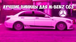 ЛУЧШИЕ ВИНИЛЫ ДЛЯ M-BENZ C63 | УЛИЧНЫЕ ГОНКИ