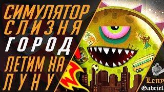 Tales from Space - Mutant Blobs Attack - level 7 Town (Город). Симулятор слизня