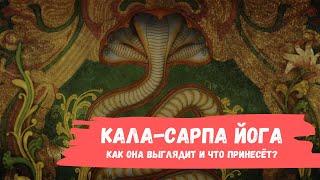 Кала-сарпа йога. Джйотиш для начинающих