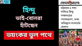 হিন্দুরা ভারত-আ. লীগের শেষ অস্ত্র? Zahed's Take । জাহেদ উর রহমান । Zahed Ur Rahman