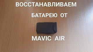 MAVIC  AIR  Восстанавливаем вышедшую из строя батарею, или делаем усиленную батарею.