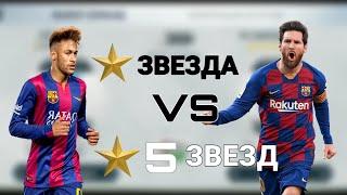 Команда 5 ЗВЕЗД VS 1 ЗВЕЗДА / ФИФА 14