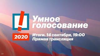 Умное голосование 2020. Итоги выборов