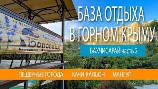 КРЫМ. БАХЧИСАРАЙ. База отдыха в горах Крыма. Пещерные города