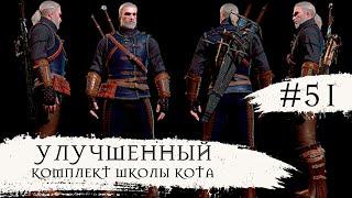 The Witcher 3 Wild Hunt  Улучшенный Комплект Школы Кота  #51