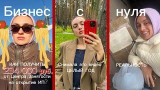 Как получить деньги от государства на своё дело?Стала предпринимателем,строю бизнес с нуля