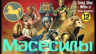 Масесилы Desert Kingdoms Total War ROME II ч12