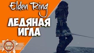 Elden Ring : Где Найти Ледяная Игла  ?! | Гайд 