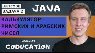 Калькулятор римских и арабских чисел. Часть 1. Kata академия. LeetCode. Обучение Java с нуля