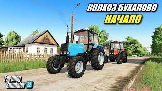  КОЛХОЗ БУХАЛОВО - НАЧАЛО #1 Farming simulator 22   #фс22 #fs22