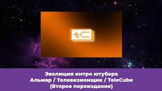 Эволюция интро ютубера Альмар / Телевизионщик / TeleCube (Второе переиздание)