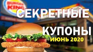 Секретные купоны Бургер кинг/Халява от Burger King