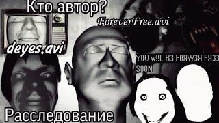 Жуткие, пугающие, сводящие с ума Смертельные Файлы! || ForeverFree.avi \ Deyes.avi || Расследование