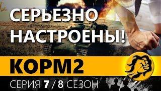 КОРМ2. ТРЕНИРОВКА В НАСТУПЛЕНИЯХ. 7 серия. 8 сезон