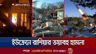 যুদ্ধ বন্ধের তৎপরতার মধ্যেই বড় হামলার শিকার হলো ইউক্রেন | Ukraine War Update | Russia | Jamuna TV