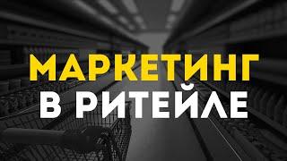 Маркетинг в ритейле. Нарушитель закона | Маркетинг-влог | Кир Уланов