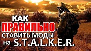 Как ПРАВИЛЬНО СТАВИТЬ МОДЫ на S.T.A.L.K.E.R.