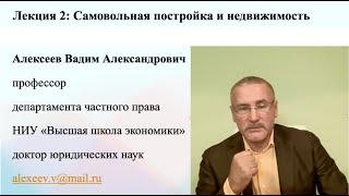 В.А.Алексеев. Самовольная постройка и недвижимость. Лекция.