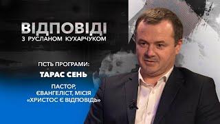 «Руслан Кухарчук. Відповіді.» / Тарас Сень