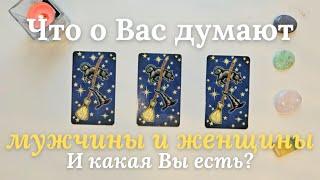 Что обо мне думают мужчины  Как меня воспринимают женщины  Таро онлайн расклад таро