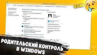 Родительский контроль в Windows | Что из себя представляет? | Как включить и как обойти?