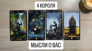 4 КОРОЛЯ. МЫСЛИ О ВАС️