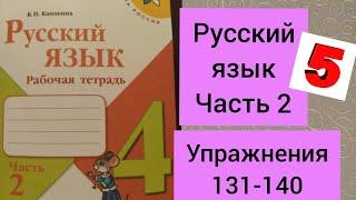 4 класс. ГДЗ. Русский язык. Рабочая тетрадь. Часть 2. Канакина. Упражнения 131-140