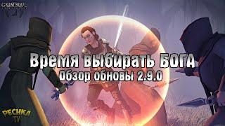 ОБЗОР ОБНОВЛЕНИЯ 2.9.0! КАКОГО БОГА ВЫБРАТЬ?! ТАЛАНТЫ БОГОВ! - Grim Soul: Dark Fantasy Survival