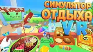 СИМУЛЯТОР ОТДЫХА В ВР ( Vacation Simulator )