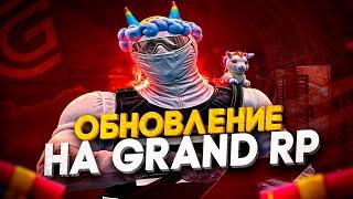 ЛУЧШАЯ ОБНОВА на GTA 5 RP / GRAND RP