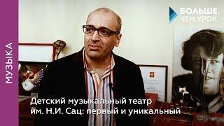 Детский музыкальный театр им. Н. И. Сац: первый и уникальный