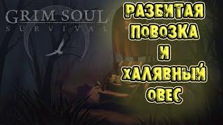 ОВЁС ХАЛЯВА GRIM SOUL SURVIVAL РАЗБИТАЯ ПОВОЗКА