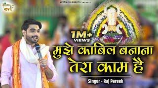 मुझे काबिल बनाना तेरा काम है || Raj Pareek || Popular  Khatu Shyamji Bhajan 2024