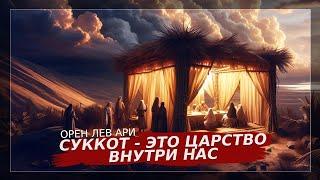 ПРАЗДНИК СУККОТ | Суккот - это царство внутри нас | Орен Лев Ари