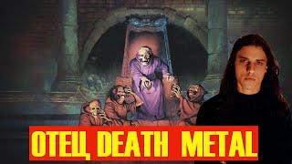 КАК ЧАК ШУЛЬДИНЕР СОЗДАЛ DEATH METAL