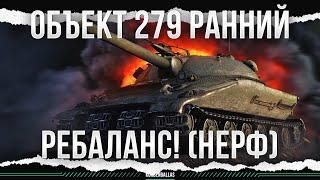 ЭРА ШИЗЫ - Объект 279 ранний