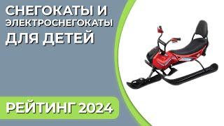 ТОП—5. Лучшие снегокаты и электроснегокаты для детей. Рейтинг 2024 года!