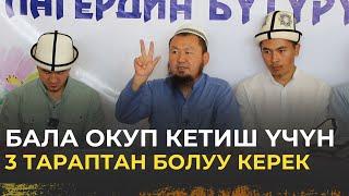 Бала окуп кетиш үчүн 3 тараптан болуу керек | Бактияр ажы Шарапов