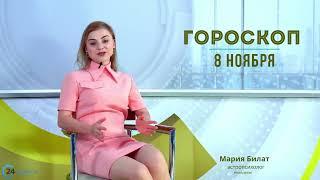 8.11.24 Гороскоп на сегодня. Астролог в Саратове @МарияБилат