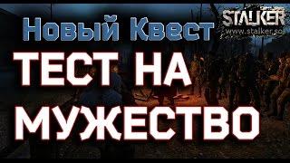 Сталкер Онлайн Тест на Мужество Квест