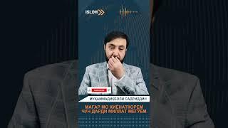 Хиёнаткор мешавем, агар аз дарди миллат лаб боз кунем