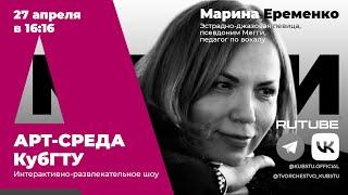 Арт-среда КубГТУ. Специальный гость - Марина Ерёменко, джазовая певица.