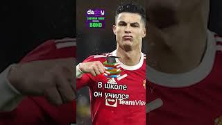  РОНАЛДУ РОДИЛСЯ СЛУЧАЙНО   #shorts #футбол