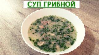 ГРИБНОЙ СУП. Безумно простой рецепт / ВКУСНОДЕЛ