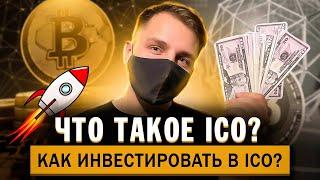 Как и Где Участвовать В ICO? Что Такое ICO? Как Инвестировать в ICO? Как Пополнить Счет На Coinlist?