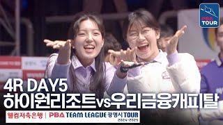 (FULL) 하이원리조트vs우리금융캐피탈 [2024-25 PBA팀리그 4R / DAY5]