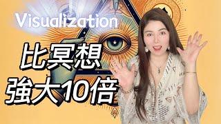 震驚！冥想並不適合你！｜比冥想強大10倍的技巧大揭秘｜像呼吸一樣簡單的吸引力法則激活｜潛意識最有效溝通工具｜潛能激活的心裡演練術｜visualization