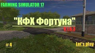 FS17 Let's play карта "КФХ Фортуна" V.1.6.3 (обзор,карьера,мп) #4