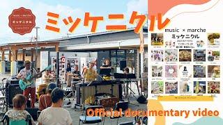 ミュージック×マルシェ『ミッケニクル』vol.1/Official documentary video