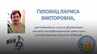 Гулоянц Лариса Викторовна, преподаватель фортепиано